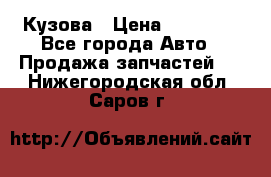 Кузова › Цена ­ 35 500 - Все города Авто » Продажа запчастей   . Нижегородская обл.,Саров г.